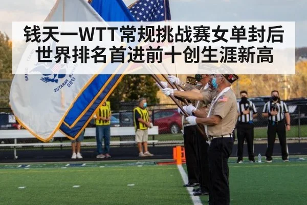 钱天一WTT常规挑战赛女单封后世界排名首进前十创生涯新高