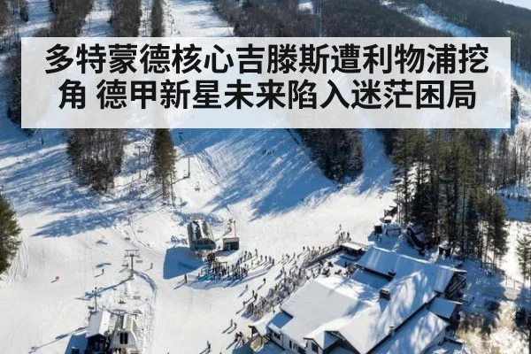 多特蒙德核心吉滕斯遭利物浦挖角 德甲新星未来陷入迷茫困局
