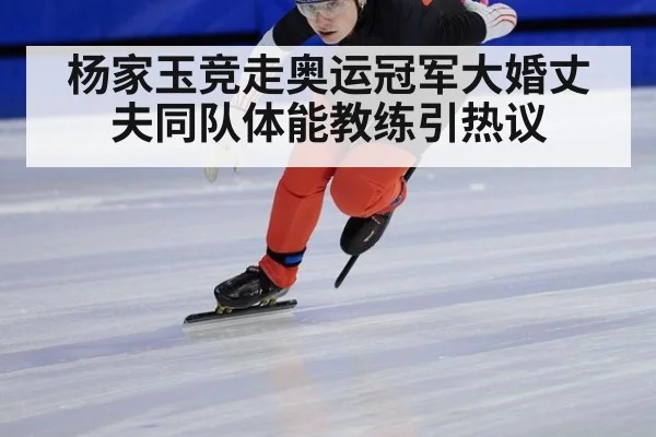 杨家玉竞走奥运冠军大婚丈夫同队体能教练引热议