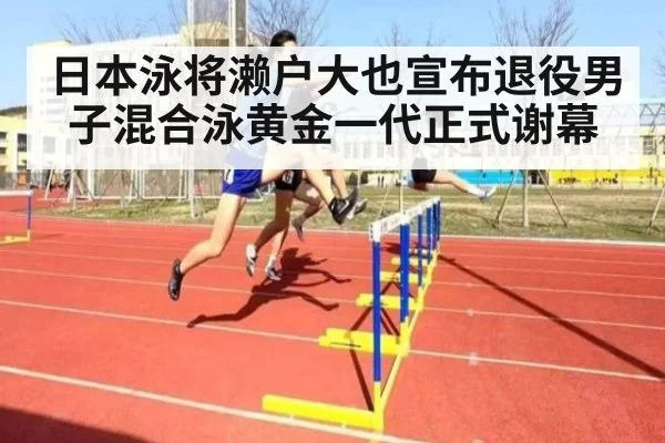 日本泳将濑户大也宣布退役男子混合泳黄金一代正式谢幕