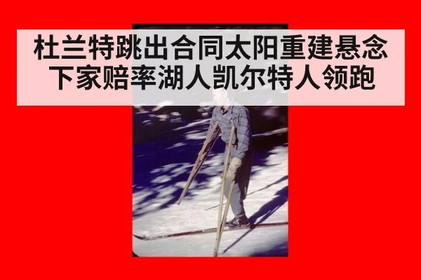 杜兰特跳出合同太阳重建悬念下家赔率湖人凯尔特人领跑